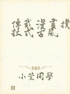 传武漫画扑飞下拉式古风