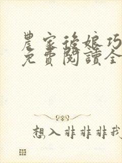 农家后娘巧种田免费阅读全文