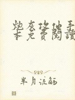 炮灰攻他手拿剧本免费阅读