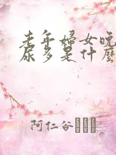 老年妇女晚上夜尿多是什么原因