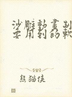 沙雕动画制作需要用到的软件