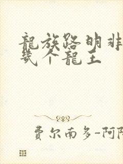 龙族路明非杀了几个龙王