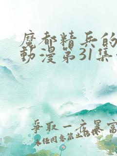 魔都精兵的奴隶动漫第31集预告