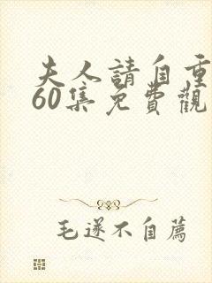 夫人请自重短剧60集免费观看