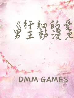 《纤细的爱》双男主动漫免费观看全