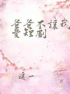 爸爸不让我谈恋爱短剧