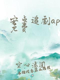 安卓追剧app免费