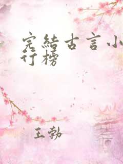 完结古言小说排行榜