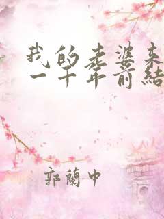 我的老婆来自于一千年前结局