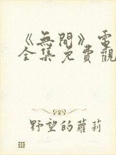 《无间》电视剧全集免费观看