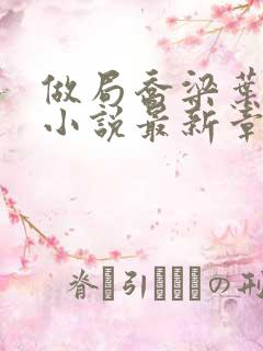 做局乔梁叶心仪小说最新章节列