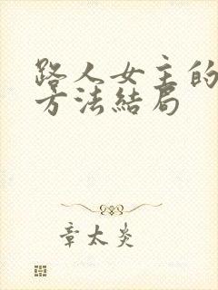 路人女主的养成方法结局