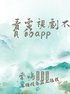 看电视剧不用会员的app