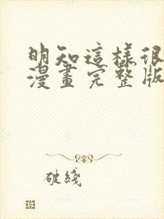 明知这样很疯狂漫画完整版免费阅读