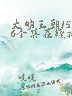 大明王朝1566全集在线播放高清