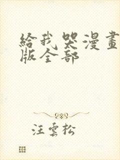 给我哭漫画未剪版全部