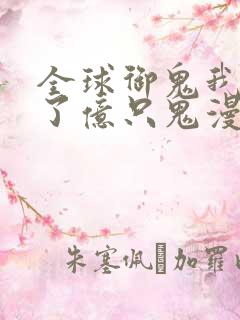 全球御鬼我契约了亿只鬼漫画