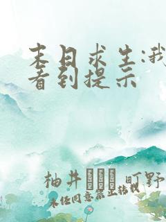 末日求生:我能看到提示