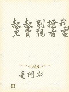 叔叔别撩我韩剧免费观看电视剧