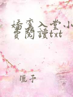 娇鸾入堂小说免费阅读txt
