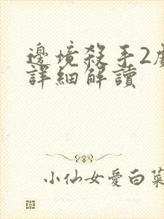 边境杀手2剧情详细解读