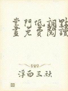 掌门低调点 漫画免费阅读