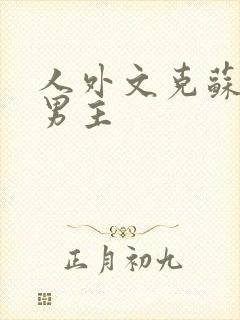人外文克苏鲁双男主