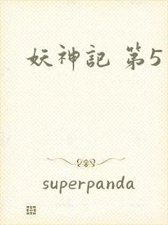 妖神记 第5季