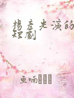 杨彦光演的所有短剧