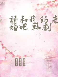请和我的老公结婚吧 韩剧