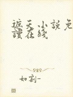 遮天小说免费阅读在线