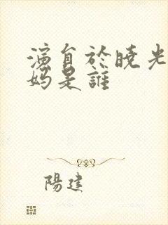 演员于晓光的妈妈是谁