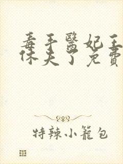 毒手医妃王爷被休夫了免费全文阅读