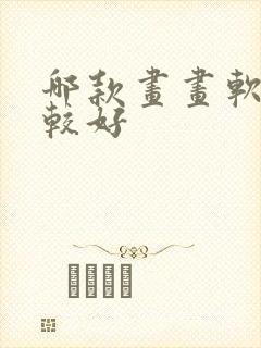 哪款画画软件比较好