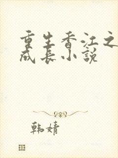 重生香江之大亨成长小说