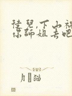 徒儿,下山祸害你师姐去吧在线免费观看