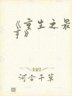 《重生之最强大亨》