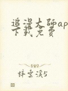 追漫大师app下载免费