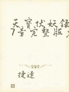 天宝伏妖录第97章完整版免费阅读