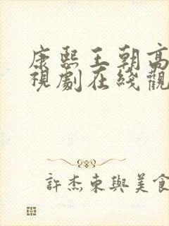 康熙王朝高清电视剧在线观看免费