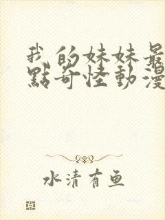 我的妹妹最近有点奇怪动漫