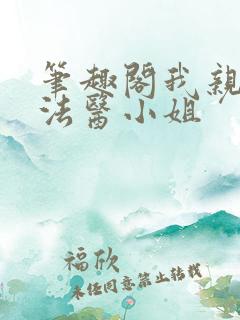 笔趣阁我亲爱的法医小姐