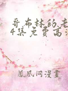 哥布林的老巢第4集免费高清观看