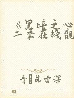 《黑暗之心》第二季在线观看