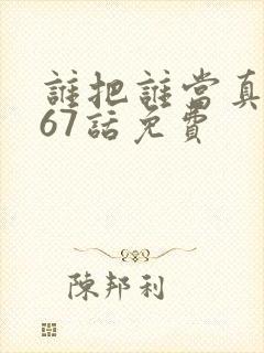 谁把谁当真漫画67话免费
