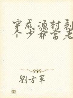 穿成渔村剩女抢个少爷当老公穆时安全文阅