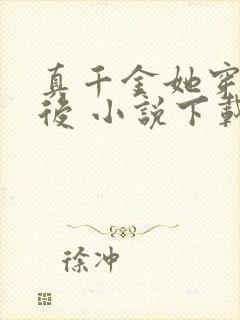 真千金她穿回来后 小说下载txt