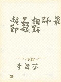 超品相师最新章节起点