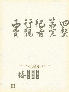 西行纪第四季免费观看完整版高清在线观看