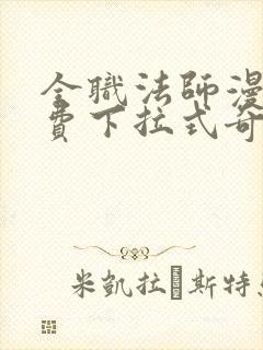 全职法师漫画免费下拉式奇妙漫画